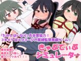 きゃぷてぃぶシミュレーター