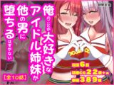 俺のことが大好きな姉妹アイドルが他の男に堕ちるはずがない