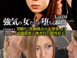強気の女たちが堕ちる瞬間 Vol.04