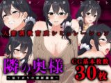 隣の奥様～昼下がりの禁断調教～