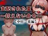 支配された夏 〜抗えない命令〜【中○一花編】