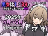 男女比1:39の平行世界は思いのほか異常(Fantia2025年4月〜6月まとめ)