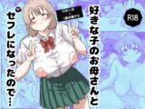 好きな子のお母さんとセフレになったので…