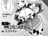 牛娘の強○おちんぽミルク【単話】