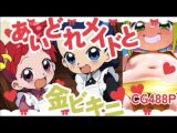 あいどれメイドと金ビキニ
