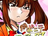 [隔週刊]ポニテマニアックス 第97話 「東京へ行こう」 〜47歳エロビデオ屋店員が深夜バイト中に拾った痴女が最強宇宙人でしたーン〜