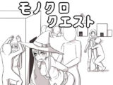 モノクロクエスト～無抵抗なNPCにイタズラしたり、女プレイヤーを負かせて犯せるRPG～