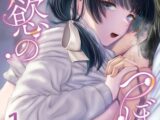 愛慾のつぼみ～裏垢女子に性癖を壊されちゃう話～　1巻