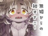 ジルちゃんのはじめて