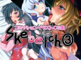 Skebetch(3) すけべっち3冊目