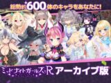 ミッドナイトガールズR アーカイブ版