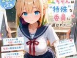 男子の性欲処理委員のおつとめ