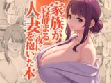 家族が寝静まる夜に人妻を抱いた本