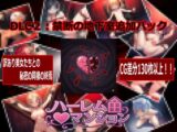 ハーレム♡マンション DLC2:禁断の地下室追加パック