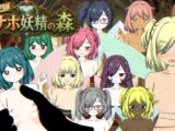 おいでよ！オナホ妖精の森