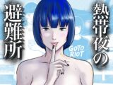 熱帯夜の避難所 〜港のベンチで再会した幼馴染は、僕を「おもちゃ」にする〜