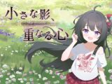 小さな影、重なる心