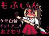 もふいん