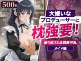 大嫌いなプロデューサーに枕強要！繰り返される調教行為。 メイド編