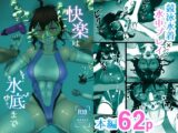 快楽は水底まで