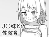 J〇妹との性教育