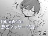 囮捜査官in悪徳マッサージ店