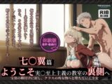 【よう実】【七○翼 489枚/2mp4】ようこそ実○至上主義の教室の裏側へ ―― 七○翼篇:宝泉の種付けに屈し、クラスの所有物へと堕ちていく少女。