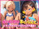 ギャル○リあいらんど〜ビキニのギャル少女たちが大集結！〜