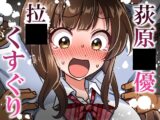 荻原〇優拉致くすぐり