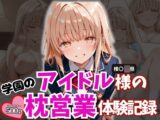学園のアイドル様の枕営業体験記録 -椎名〇昼の場合-