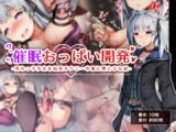 催○おっぱい開発 -売れっ子少女を玩具オナニー中毒に堕とすお話-