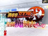 満車率300% 弐 全線痴刻表データ