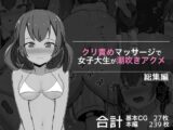 クリ責めマッサージで女子大生が潮吹きアクメ 総集編