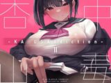 KA◌USAddiction II -杏山中毒 II-