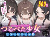 つるぺた少女カウンセリング室 Vol.3