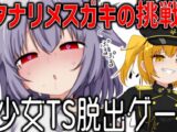 美少女TS脱出ゲーム ～フタナリメ○ガキの挑戦状～