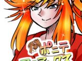 [隔週刊]ポニテマニアックス 第103話 「ケイ爆誕」 〜47歳エロビデオ屋店員が深夜バイト中に拾った痴女が最強宇宙人でしたーン〜