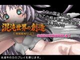 混沌世界の創造