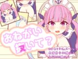 おねがい抜いて?