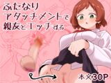 ふたなりアタッチメントで親友とエッチする