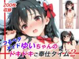 つるペタメイド ゆいちゃんのドキドキご奉仕タイム2