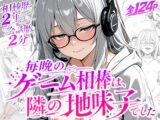 毎晩のゲーム相棒は、隣の地味子でした