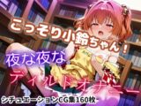 【CGイラスト集】こっそり小鈴ちゃん！夜な夜なディルドオナニー！?