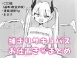 捕まりサキュバスお仕置き♡まとめ