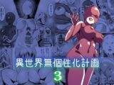異世界無個性化計画3