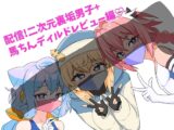 配信！二次元裏垢男子+