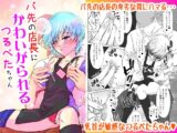 バ先の店長にかわいがられるつるぺたちゃん