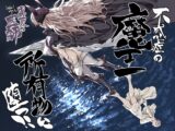 異世界の医師3 不感症の魔王 所有物に堕つ!!