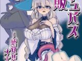 サキュバス通販～感覚共有オナホ編～