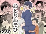 おしりあそび